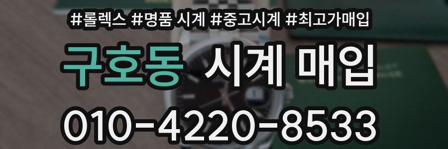구호동 시계 매입
