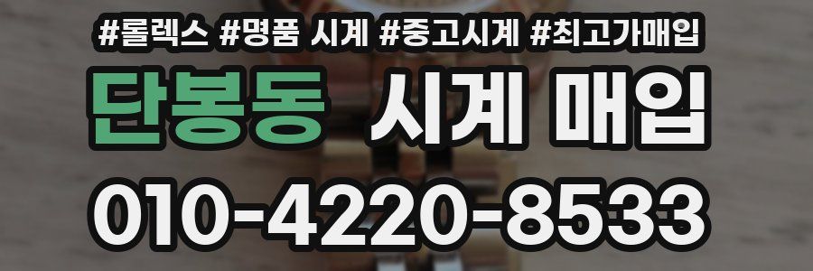 단봉동 시계 매입