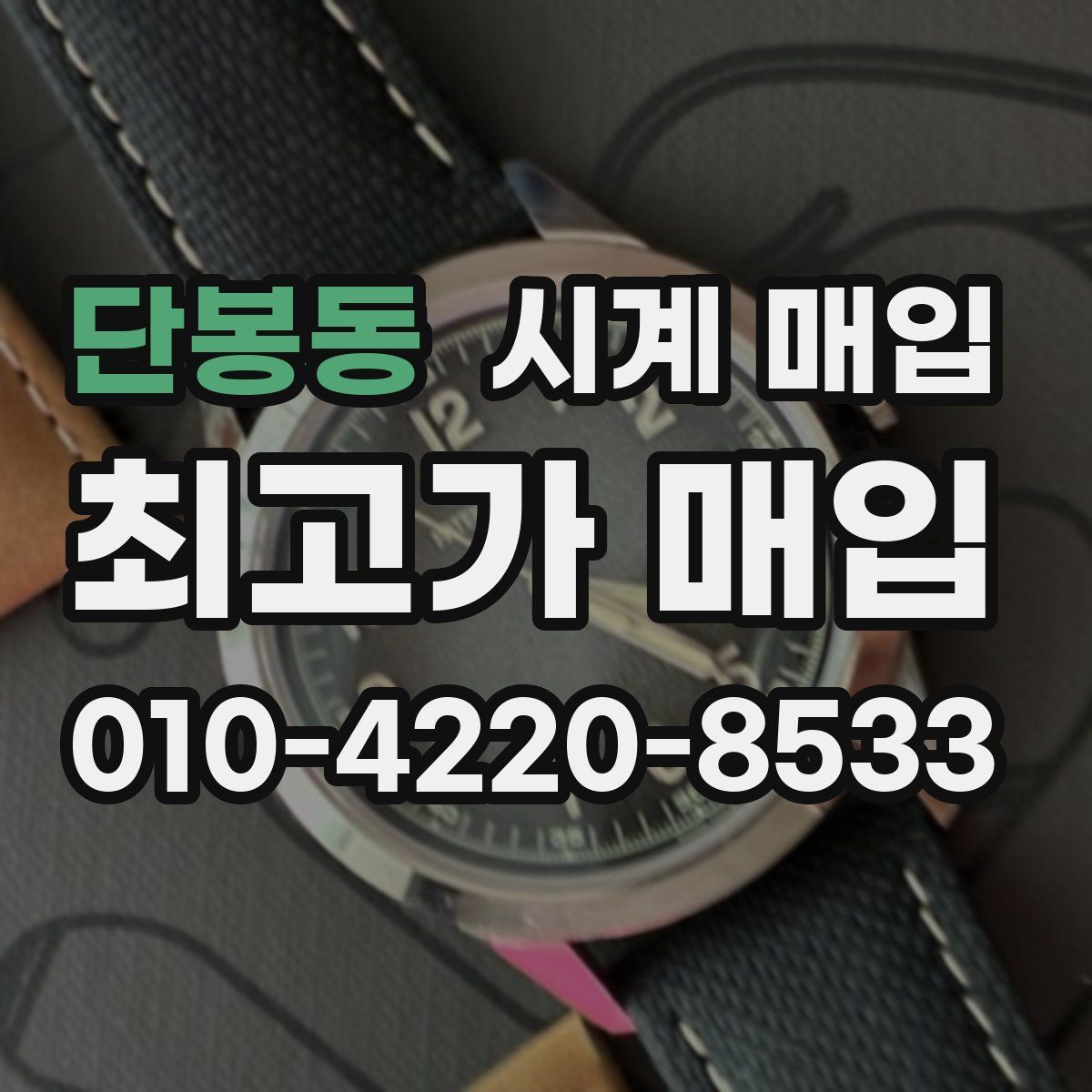 단봉동 시계 매입