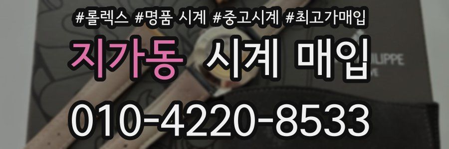 지가동 시계 매입
