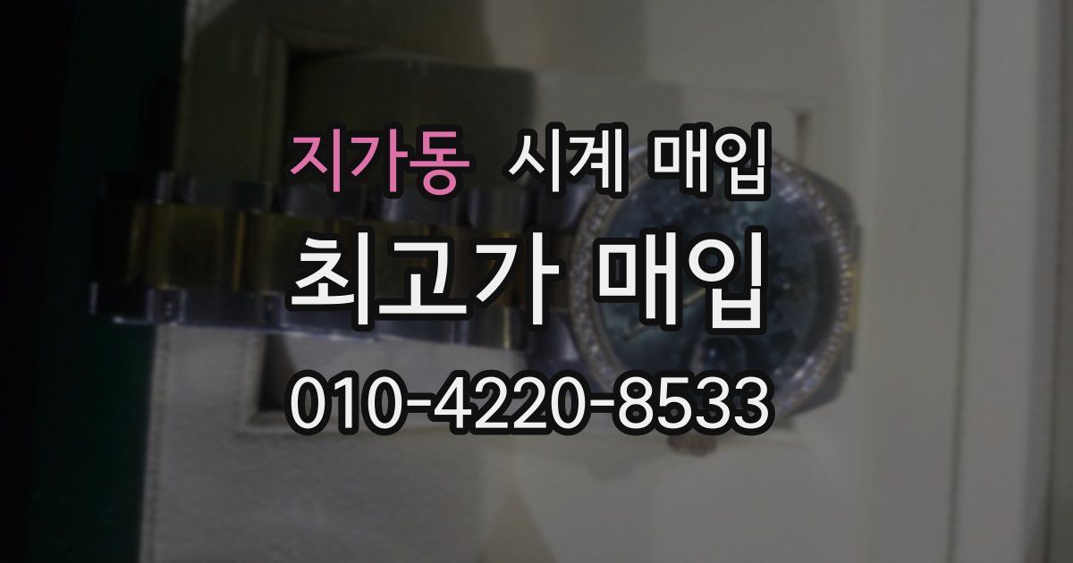 지가동 시계 매입