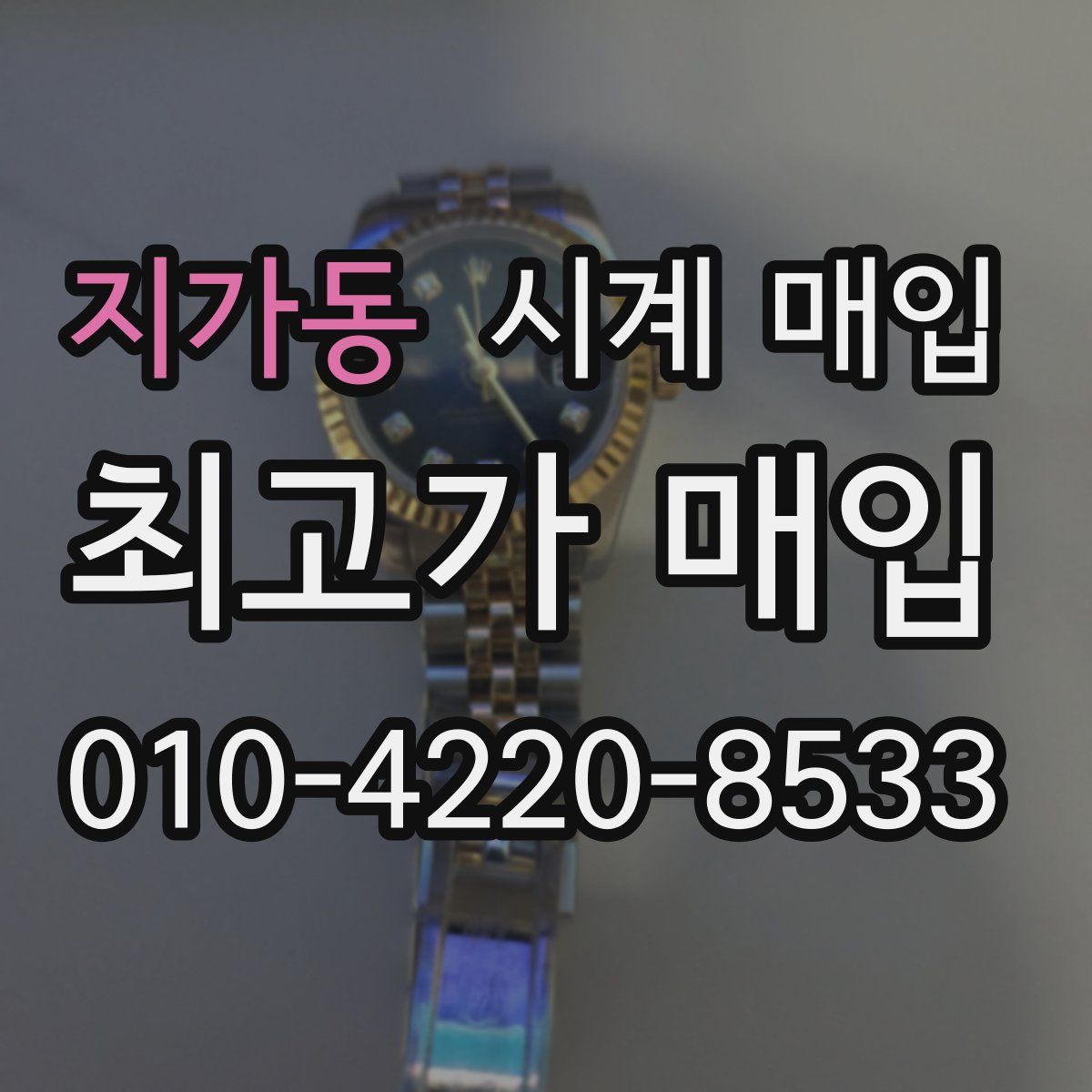 지가동 시계 매입