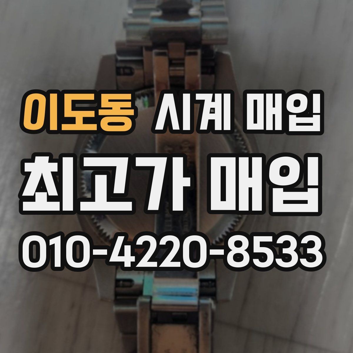 이도동 시계 매입 시 거래 전 확인해야 할 사항