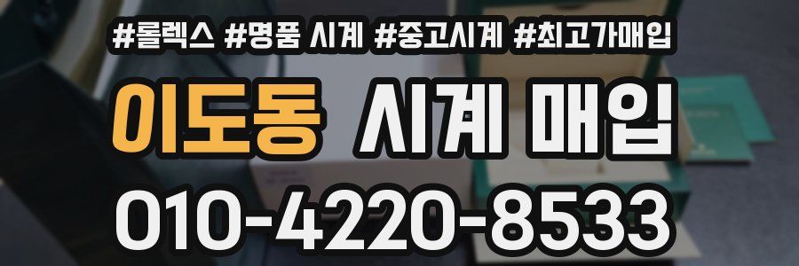 이도동 시계 매입