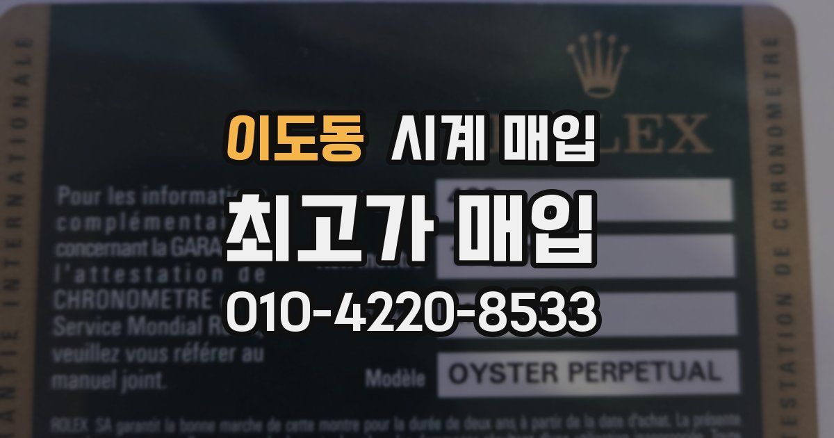 이도동 시계 매입