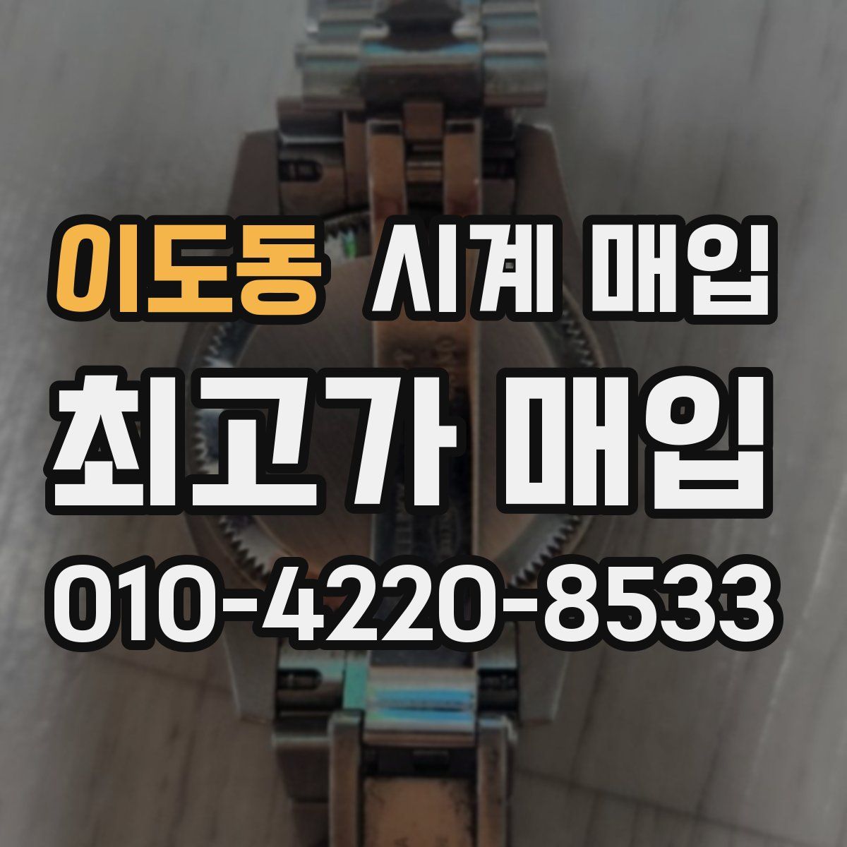 이도동 시계 매입