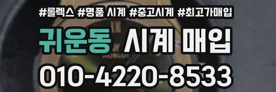 귀운동 시계 매입