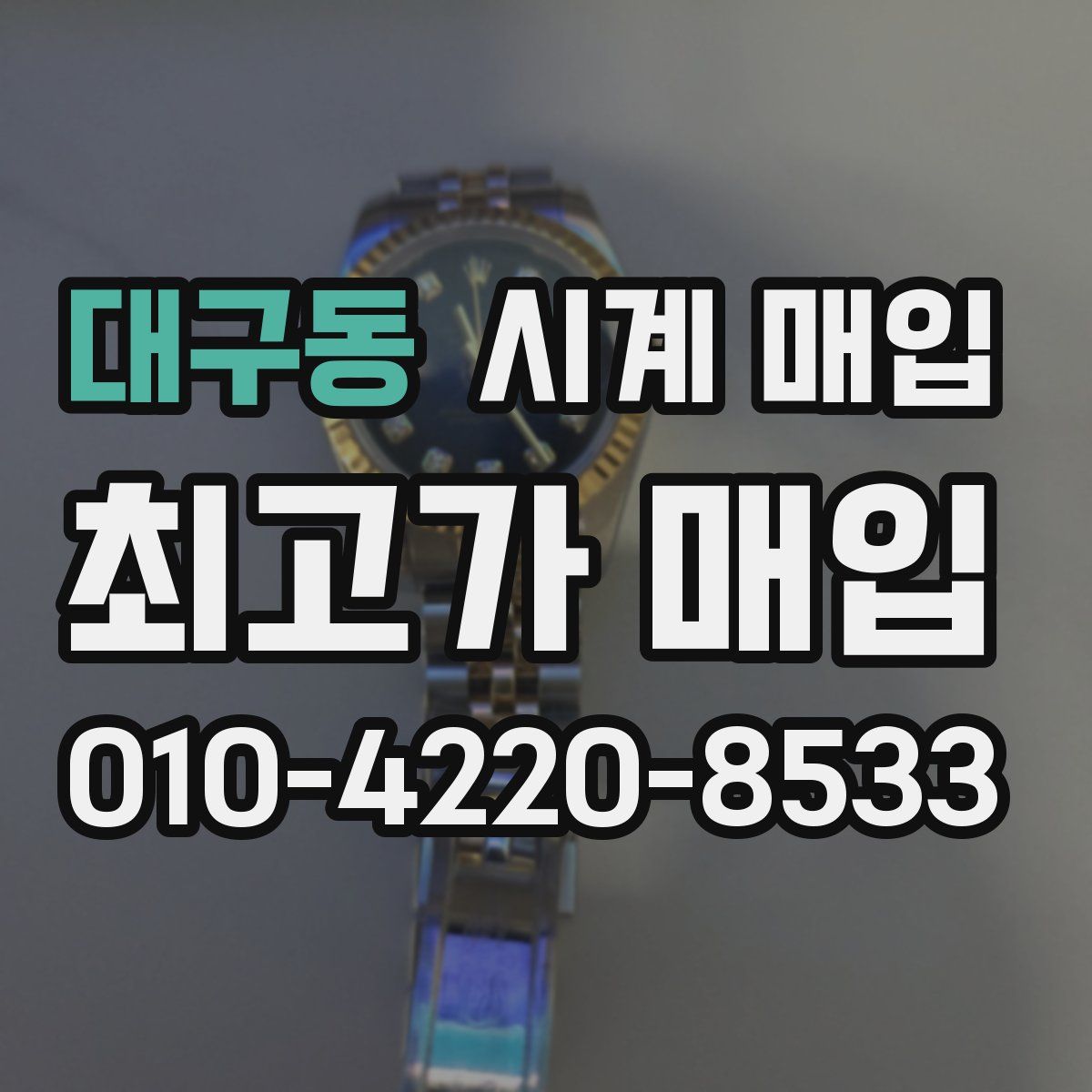 대구동 시계 매입