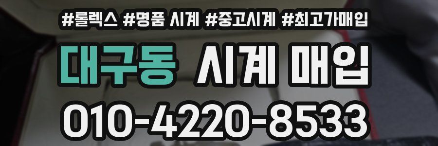 대구동 시계 매입