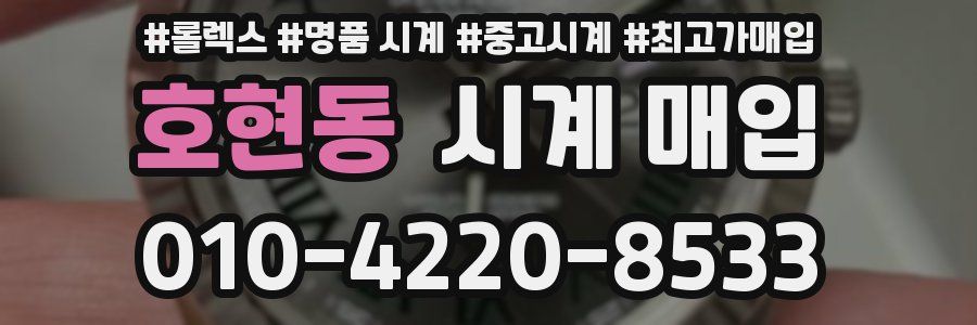 호현동 시계 매입