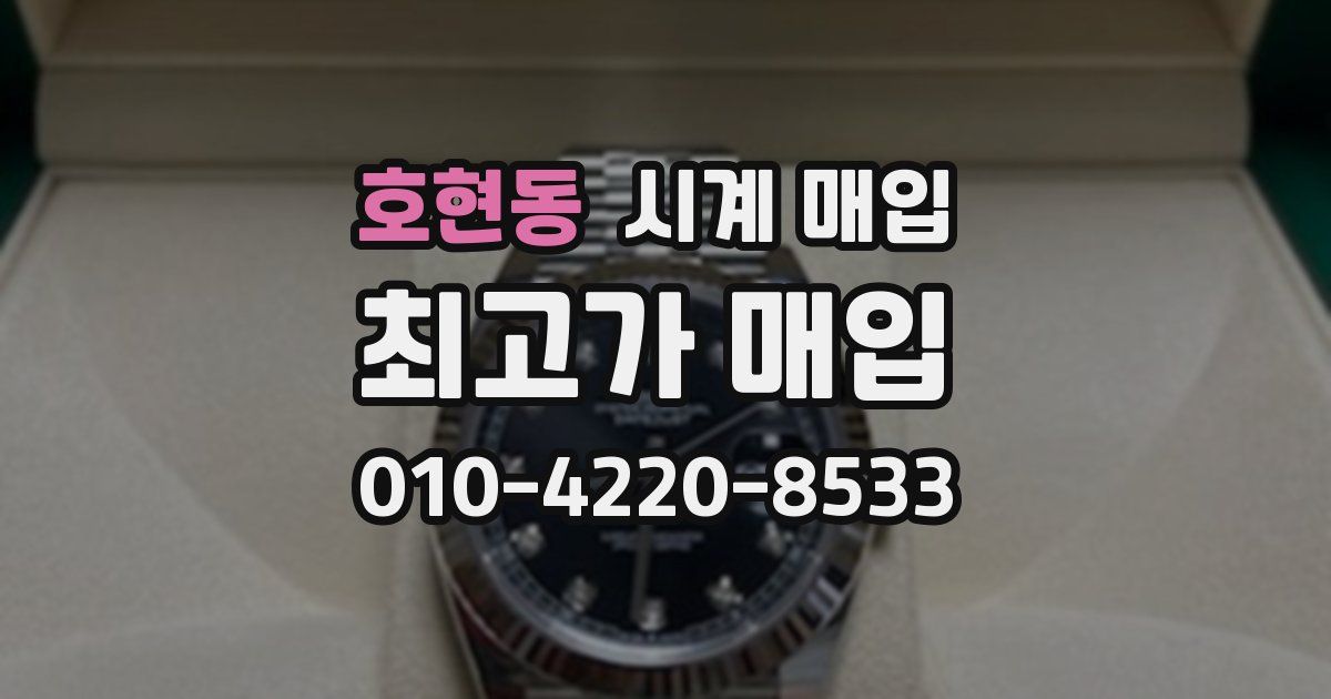 호현동 시계 매입
