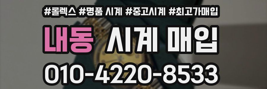 내동 시계 매입