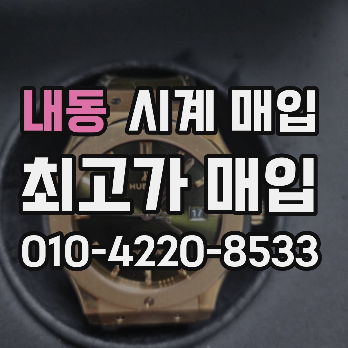 내동 시계 매입