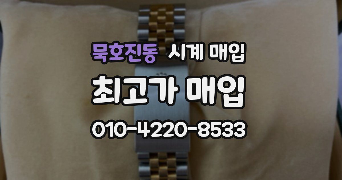 묵호진동 시계 매입