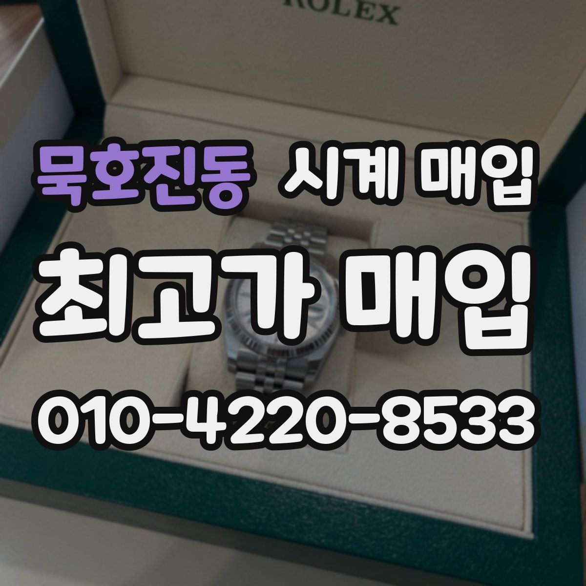 묵호진동 시계 매입