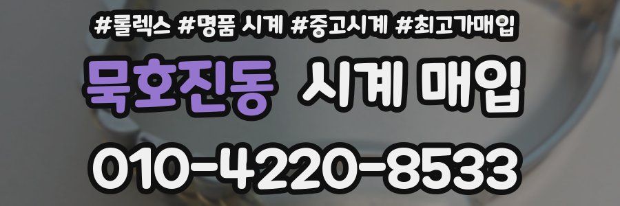 묵호진동 시계 매입