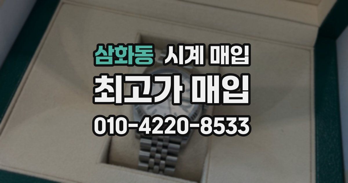 삼화동 시계 매입