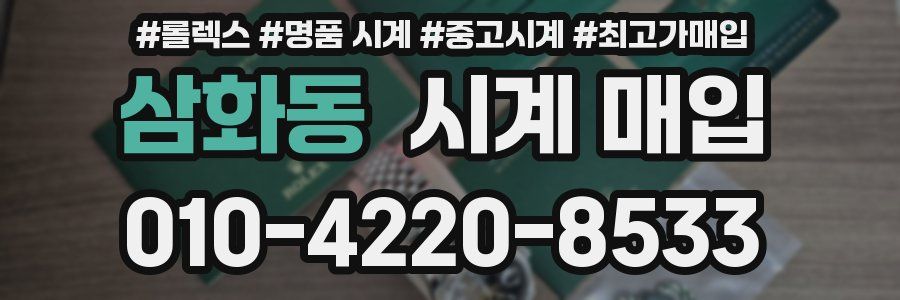 삼화동 시계 매입