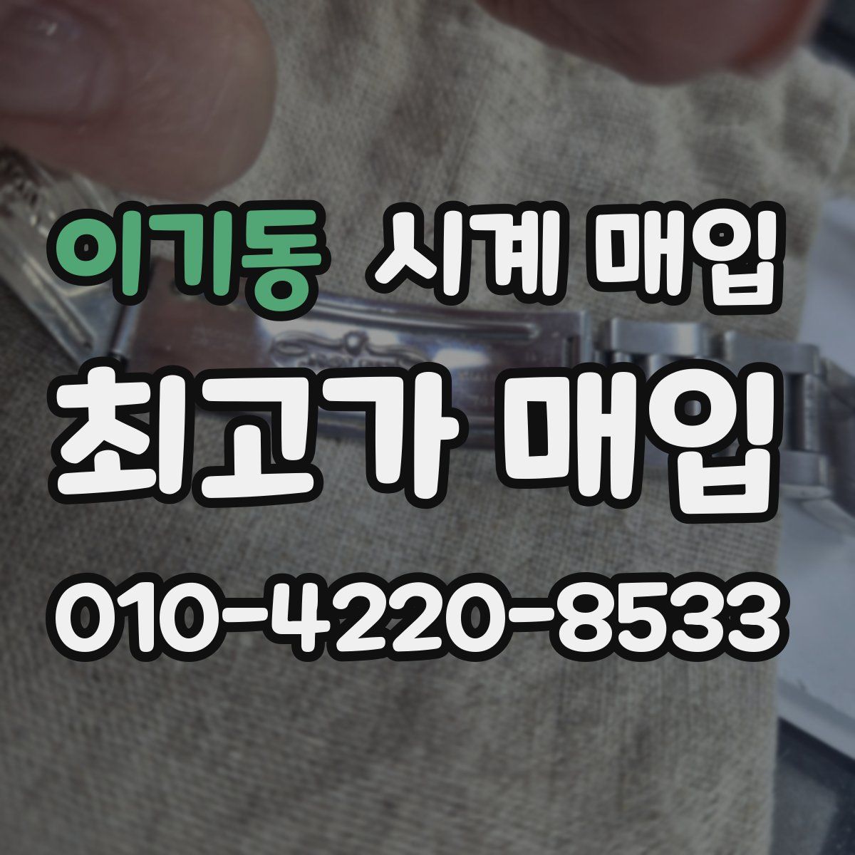 이기동 시계 매입