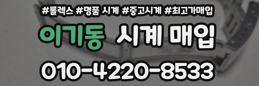 이기동 시계 매입