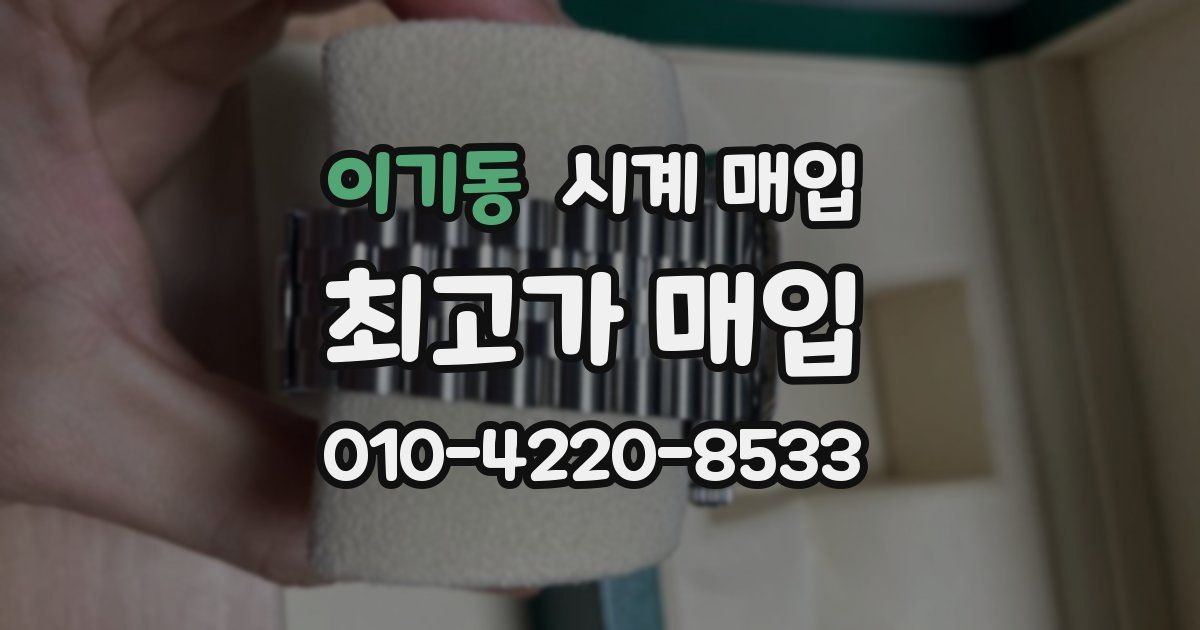이기동 시계 매입