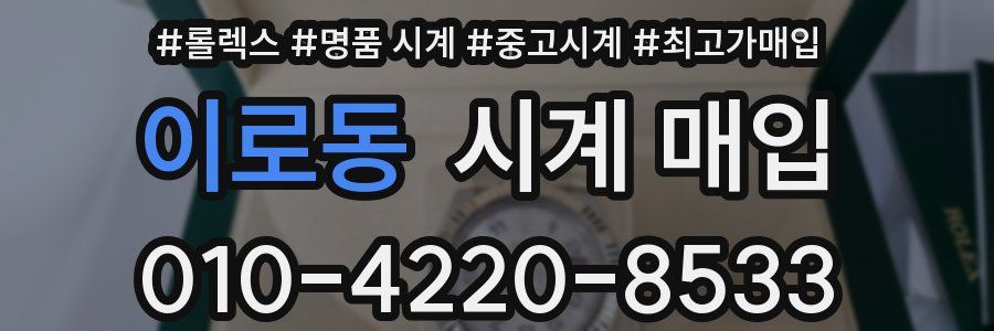 이로동 시계 매입