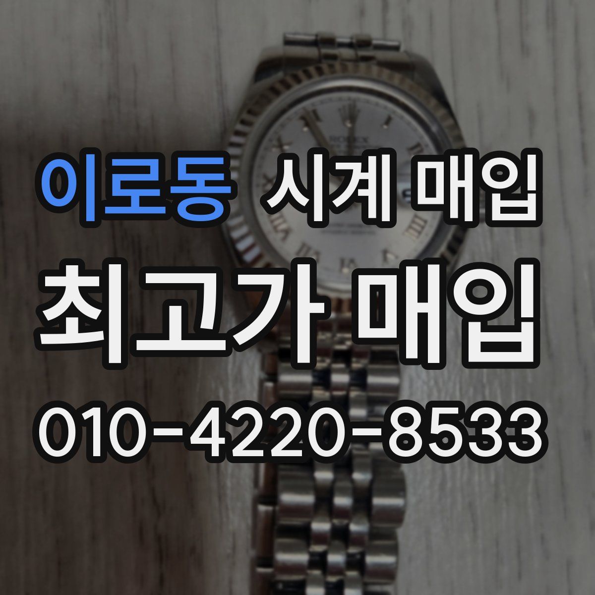 이로동 시계 매입
