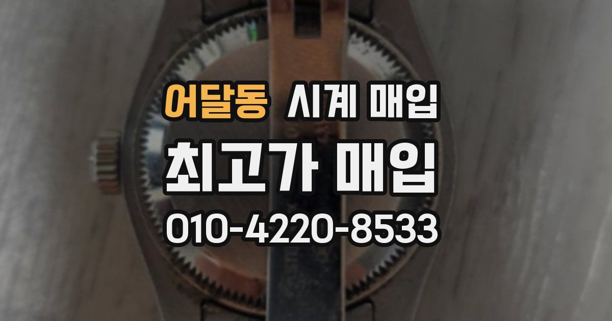 어달동 시계 매입