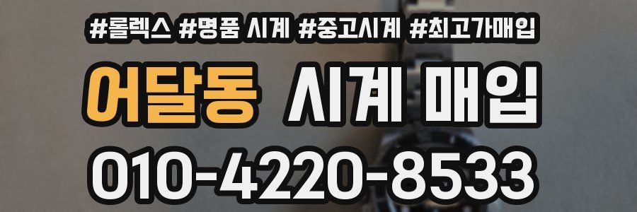 어달동 시계 매입