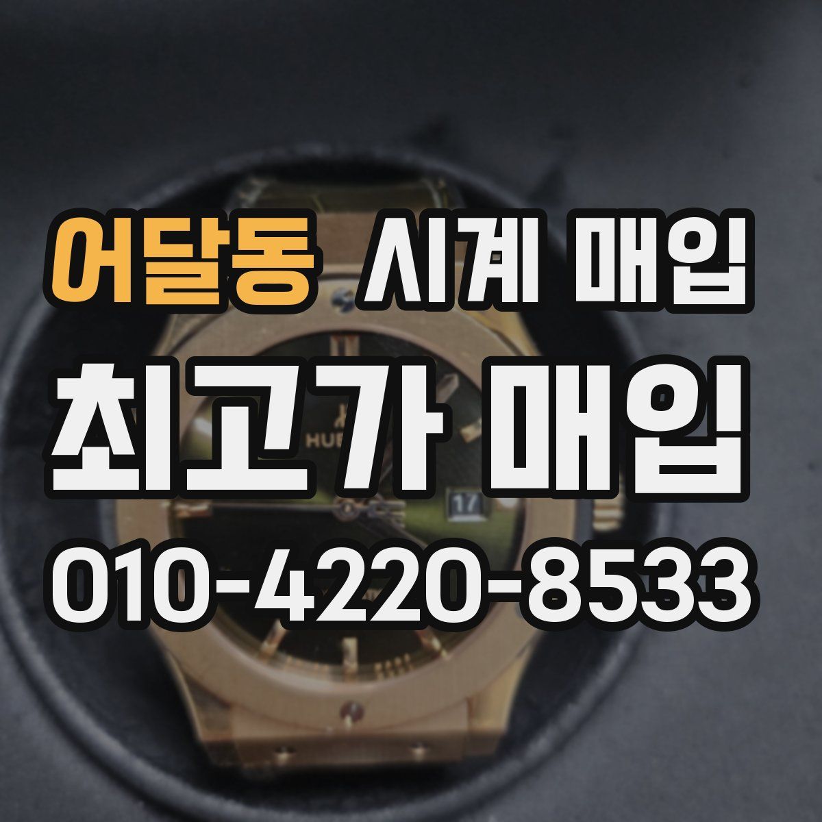 어달동 시계 매입