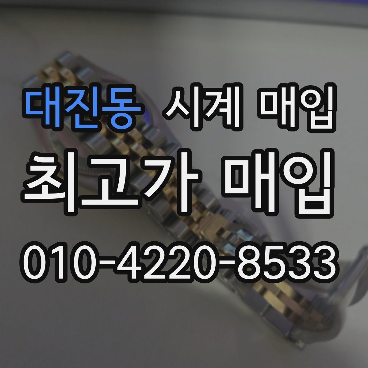 대진동 시계 매입 전에 알아두면 좋은 주의사항
