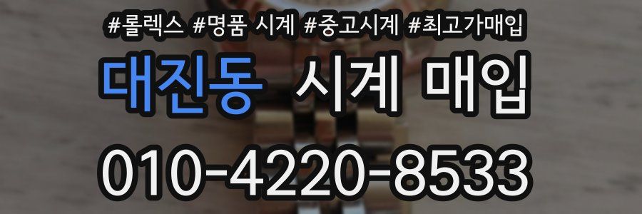 대진동 시계 매입