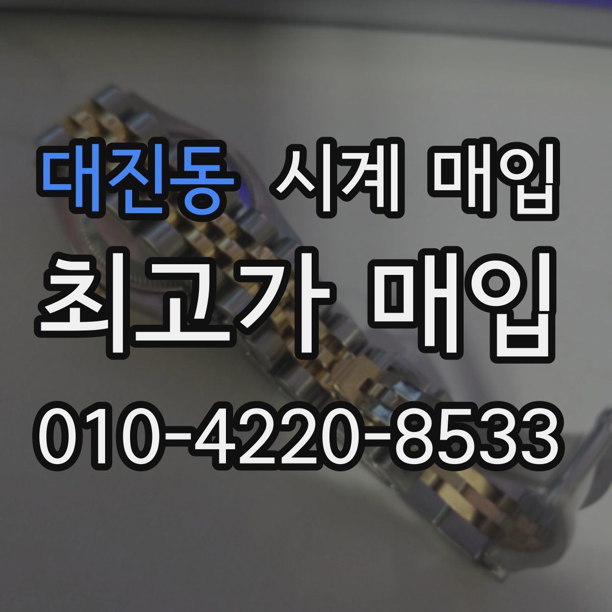 대진동 시계 매입