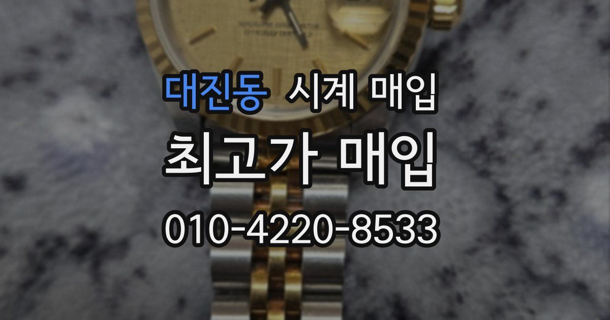 대진동 시계 매입