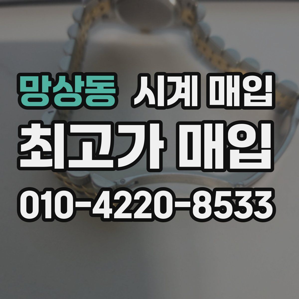 망상동 시계 매입