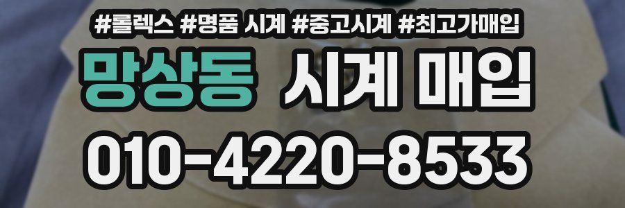 망상동 시계 매입