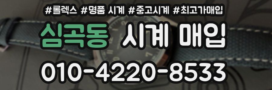 심곡동 시계 매입