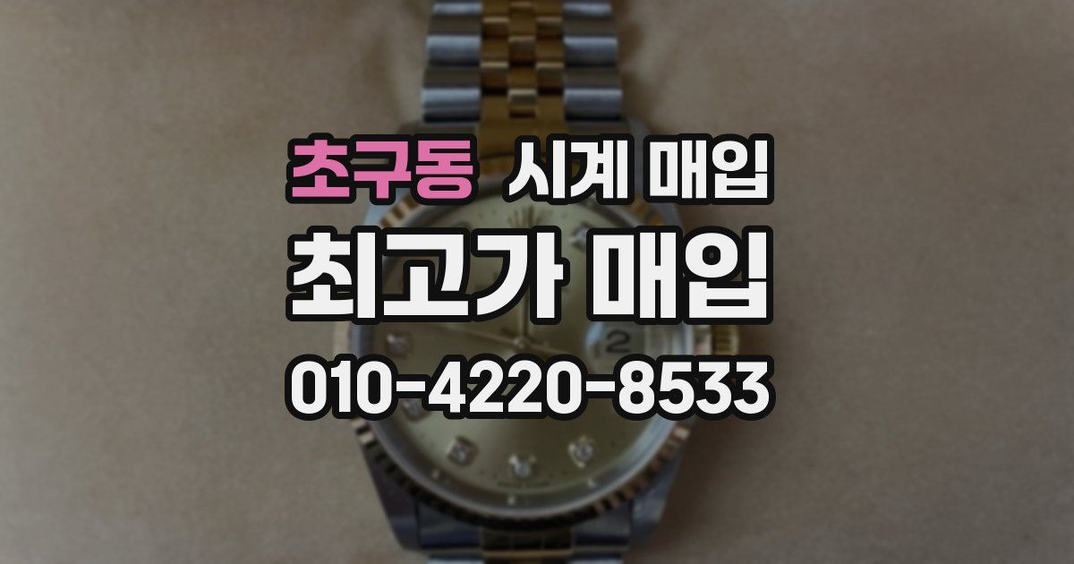 초구동 시계 매입