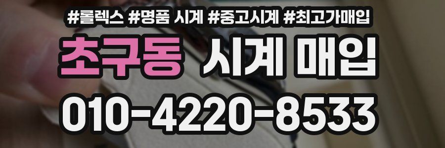 초구동 시계 매입