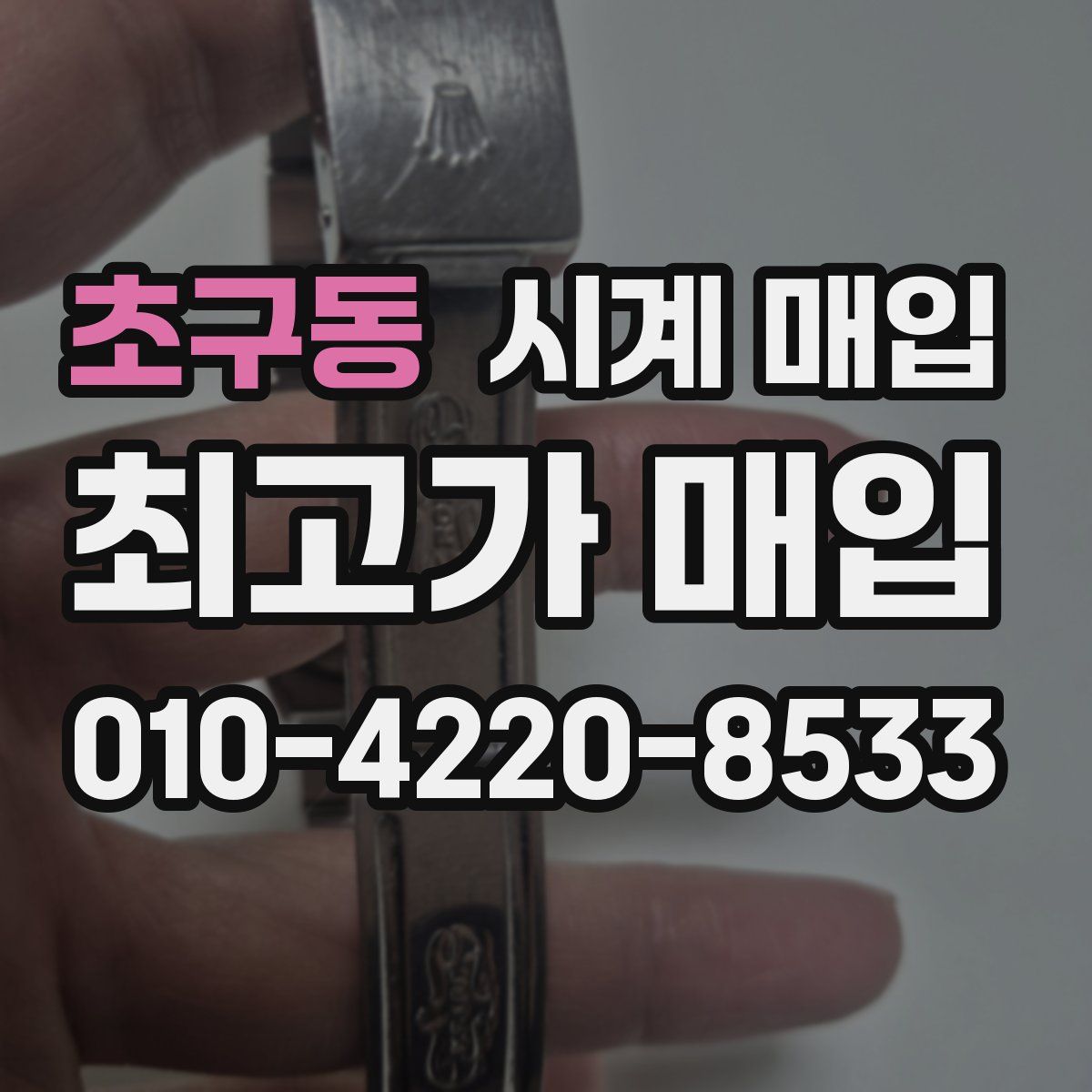 초구동 시계 매입