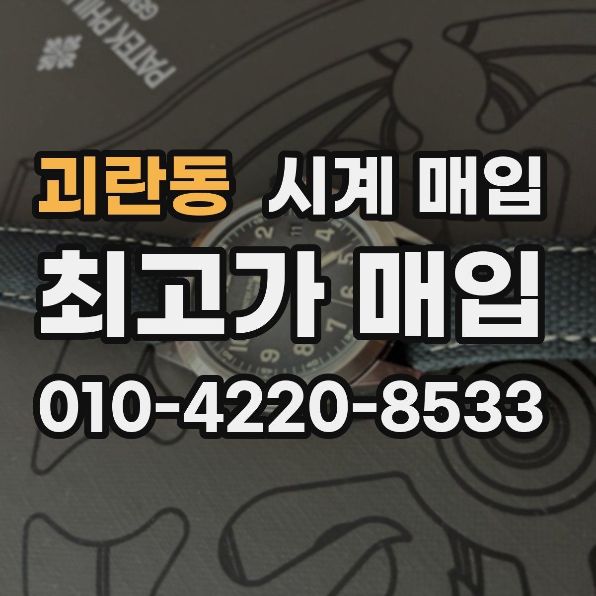 괴란동 시계 매입 금액 산정에 포함되는 요소