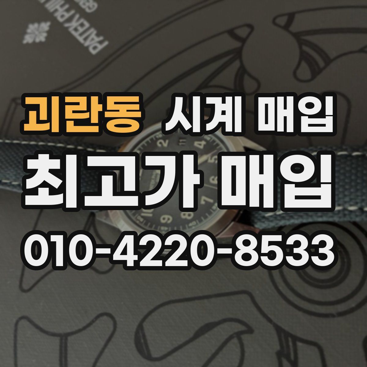 괴란동 시계 매입
