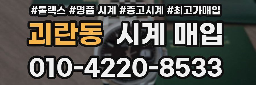 괴란동 시계 매입