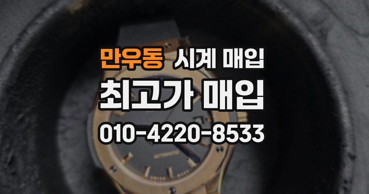 만우동 시계 매입
