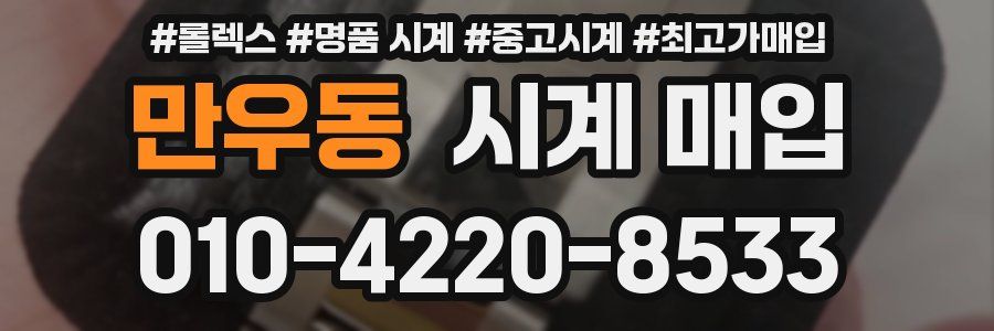 만우동 시계 매입