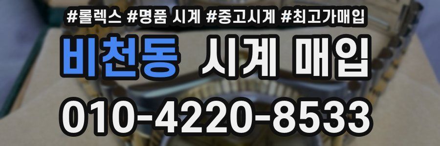 비천동 시계 매입