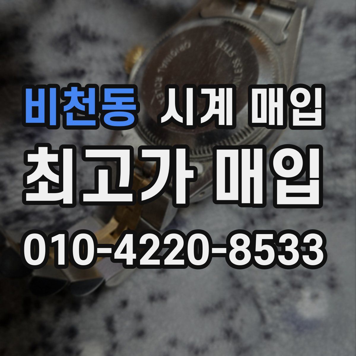 비천동 시계 매입