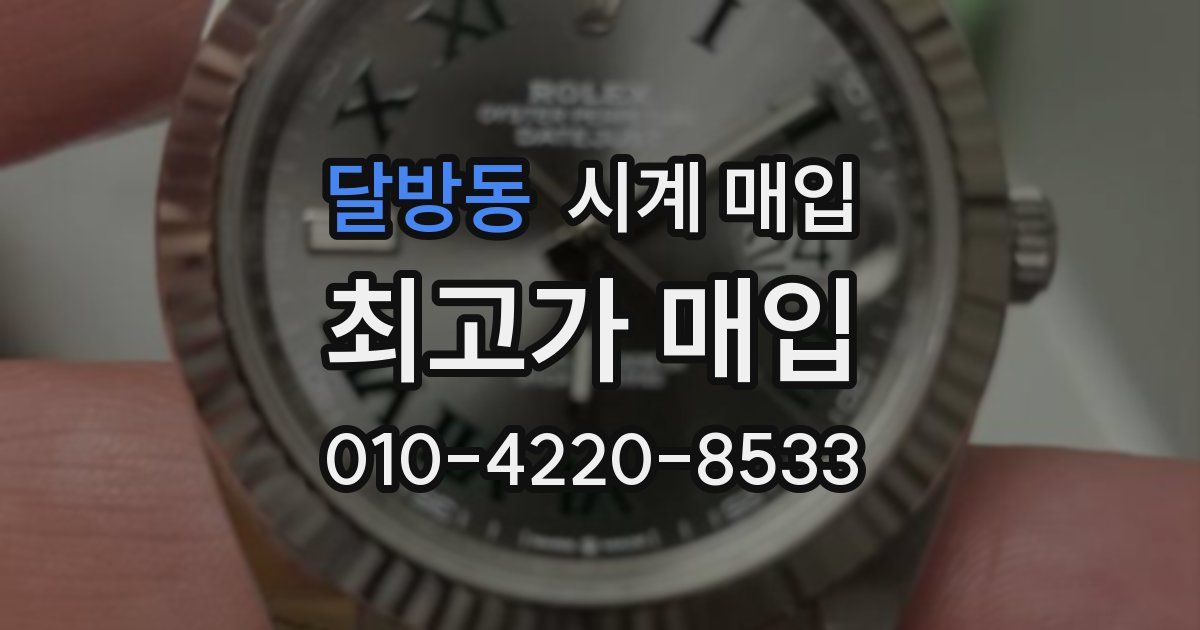 달방동 시계 매입