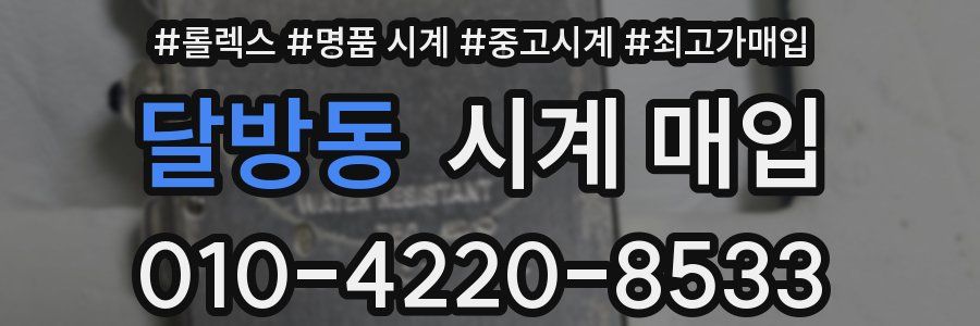 달방동 시계 매입