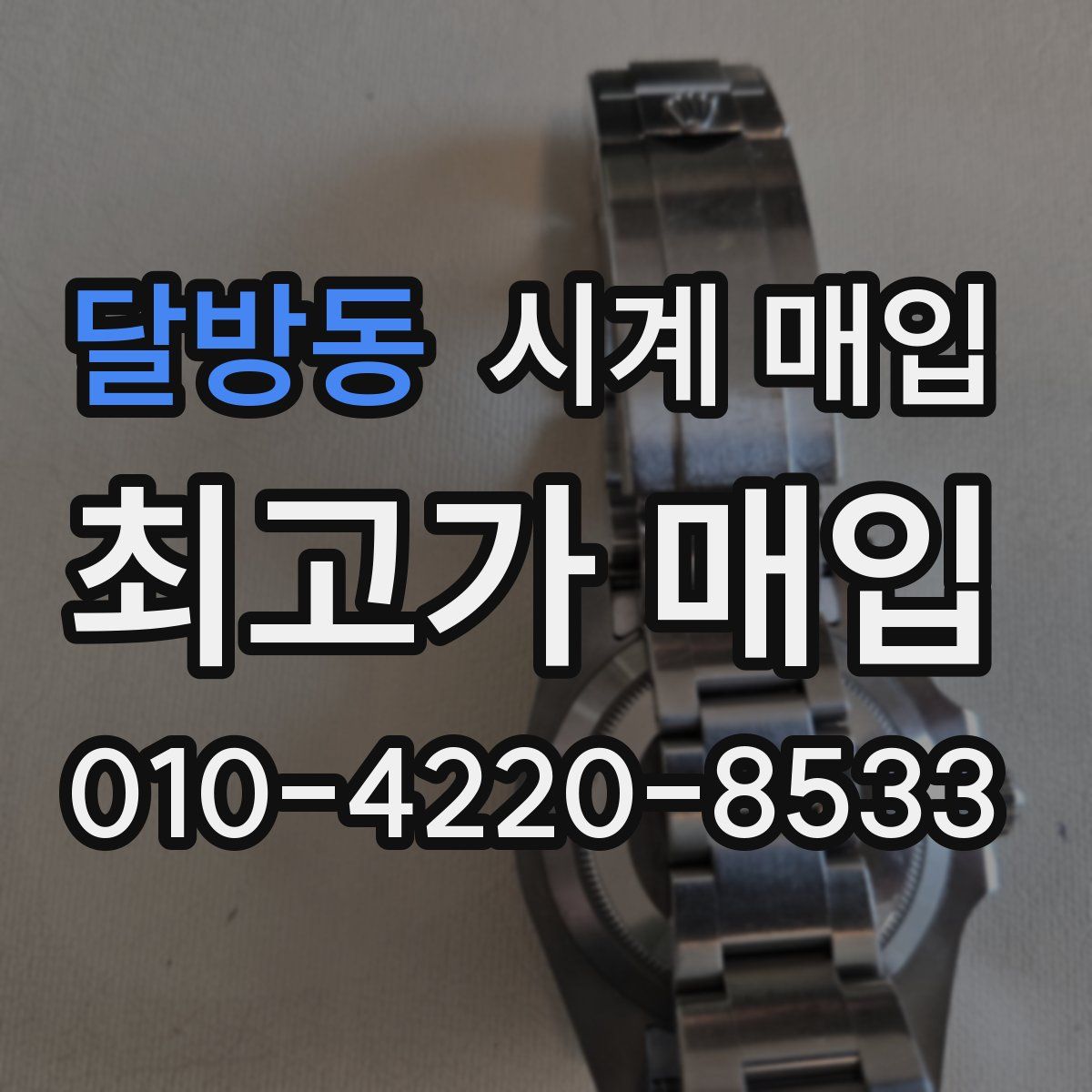 달방동 시계 매입